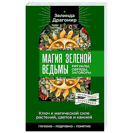Изображение Ключ к магической силе растений, цветов и камней. Магия зеленой ведьмы Фото Ключ к магической силе растений, цветов и камней. Магия зеленой ведьмы