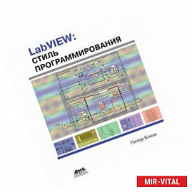LabVIEW: стиль программирования