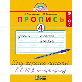 Пропись. 1 класс. Хочу хорошо писать. Часть 4. ФГОС