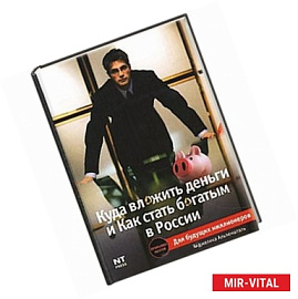 Куда вложить деньги и как стать богатым в России