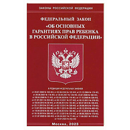 ФЗ 'Об основных гарантиях прав ребенка в РФ'