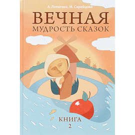 Вечная мудрость сказок. Том 2. Уроки нравственности в притчах, легендах и сказках народов мира