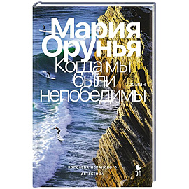 Когда мы были непобедимы