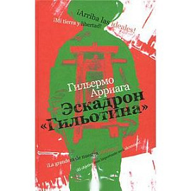 Эскадрон 'Гильотина'