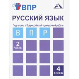 Русский язык. 4 класс. Тетрадь. В 2-х частях. Часть 2. Подготовка к ВПР