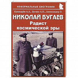 Николай Бугаев: Радист космической эры