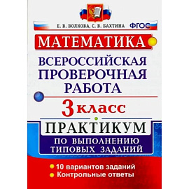 ВПР. Математика. 3 класс. Практикум по выполнению типовых заданий. ФГОС