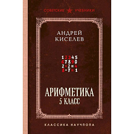 Арифметика. 5 класс. Лучшие советские учебники