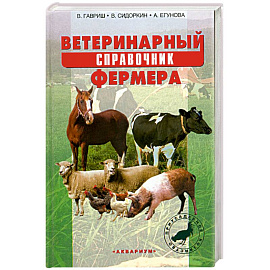 Ветеринарный справочник фермера