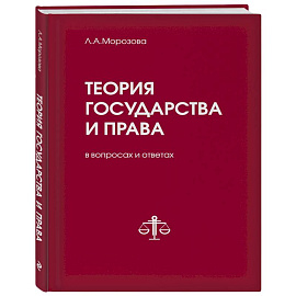 Теория государства и права в вопросах и ответах