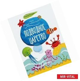 Подводное царство