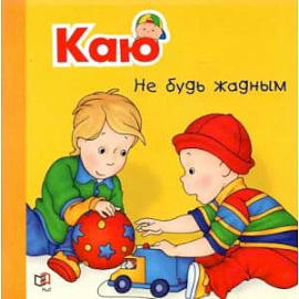 Каю. Не будь жадным