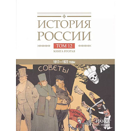 История России. В двадцати томах. Том 12. Гражданская война в России. 1917-1922 годы. Книга 2. Власть. Экономика. Общество. Культура