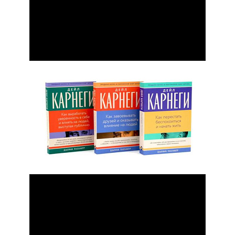 Фото Как перестать беспокоиться и начать жить, Как завоевывать друзей , Как выработать уверенность в себе и влиять на людей (комплект из 3-х книг)