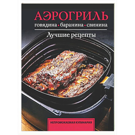 Фото Аэрогриль. Говядина, баранина и свинина