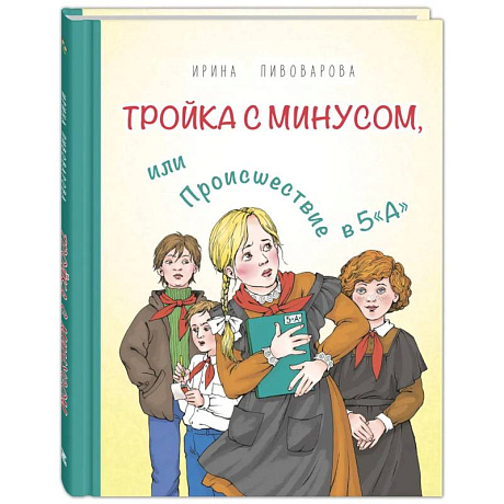 Фото Тройка с минусом, или Происшествие в 5 'А'