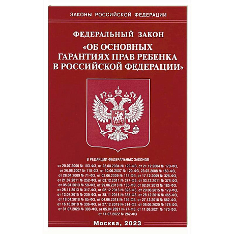 Фото ФЗ 'Об основных гарантиях прав ребенка в РФ'