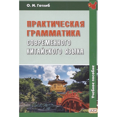 Фото Практическая грамматика современного китайского языка: Учебное пособие. 5-е изд., испр