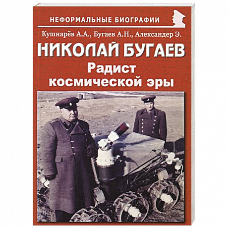 Фото Николай Бугаев: Радист космической эры