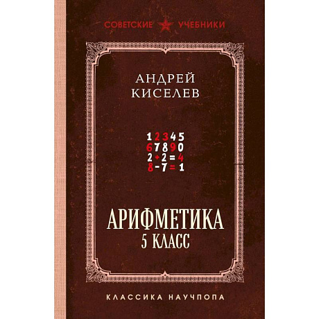 Фото Арифметика. 5 класс. Лучшие советские учебники