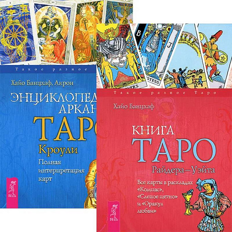 Фото Книга Таро Райдера-Уэйта + Энциклопедия арканов Таро Кроули