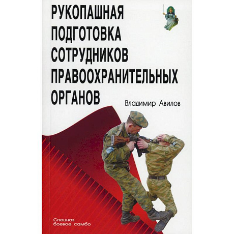 Фото Рукопашная подготовка сотрудников правоохранительных органов.5-е изд.