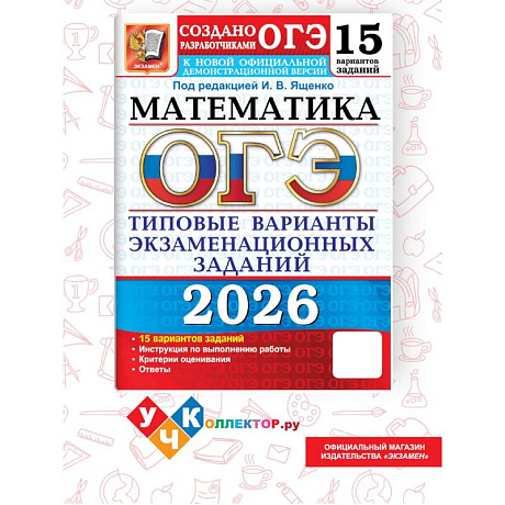 Фото ОГЭ 2026. Математика. 15 вариантов. Типовые варианты экзаменационных заданий