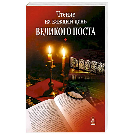 Фото Чтение на каждый день Великого поста