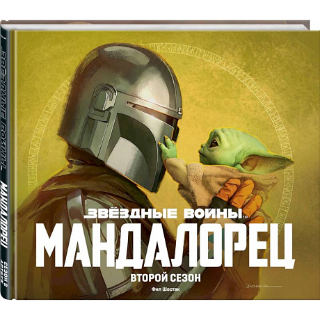 Фото Звёздные войны. Мандалорец. Второй сезон. Артбук