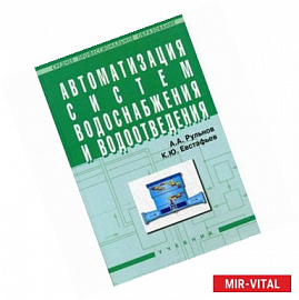 Автоматизация систем водоснабжения и водоотведения: Учебник для учащихся средних строительных специальных учебных