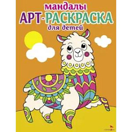 Мандалы. Вып.6. Лама