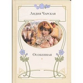 Особенная