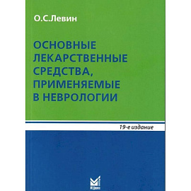 Основные лекарственные средства, применяемые в неврологии