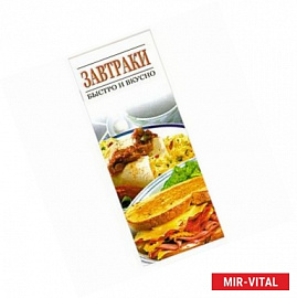 Завтраки быстро и вкусно