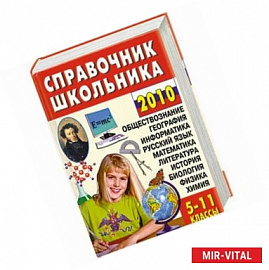 Справочник школьника 2010 5-11 классы