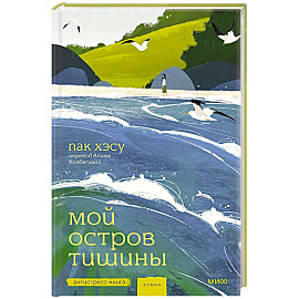 Мой остров тишины