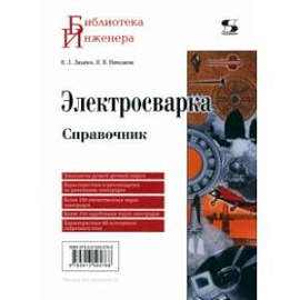 Электросварка. Справочник