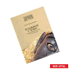 Влажное слово