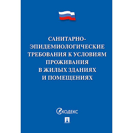 Санитарно-эпидемиологические требования к условиям проживания в жилых зданиях и помещениях