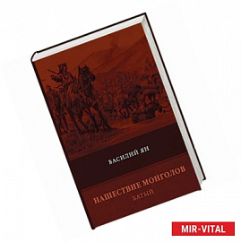 Нашествие монголов. Книга 2. Батый