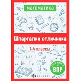 ВПР. Математика. Шпаргалки отличника. Готовимся к ВПР