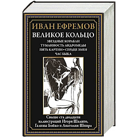 Великое кольцо. Звездные корабли. Туманность Андромеды. Пять картин. Сердце змеи. Час быка