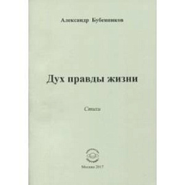 Дух правды жизни