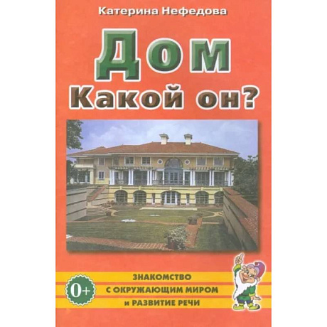 Фото Дом. Какой он? Пособие для воспитателей, гувернеров и родителей