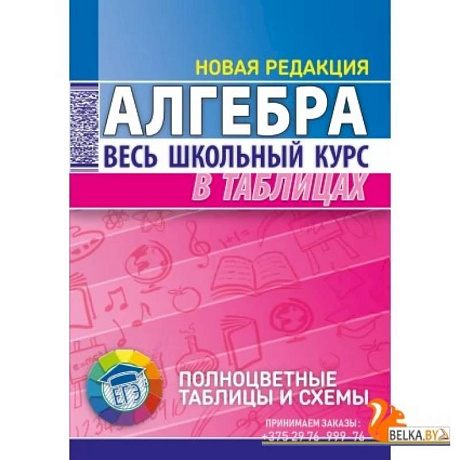 Фото Алгебра. Весь школьный курс в таблицах