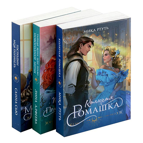 Фото Огни Литгорода (комплект из 3 книг: Колючая ромашка+Тайная жена, или Право новогодней ночи+Господин моя погибель)