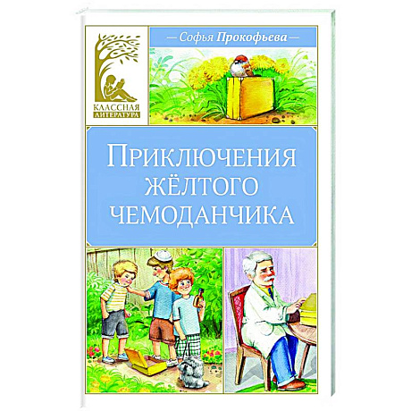 Фото Приключения желтого чемоданчика