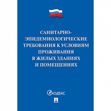 Фото Санитарно-эпидемиологические требования к условиям проживания в жилых зданиях и помещениях