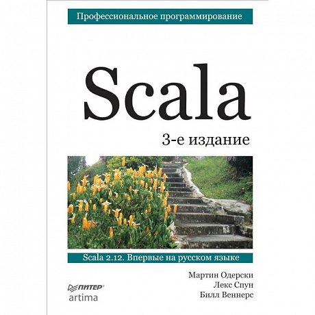 Фото Scala. Профессиональное программирование