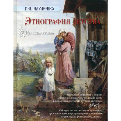 Фото Этнография детства. Сборник фольклорных и этнографических материалов